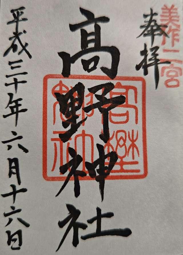 高野神社の御朱印5