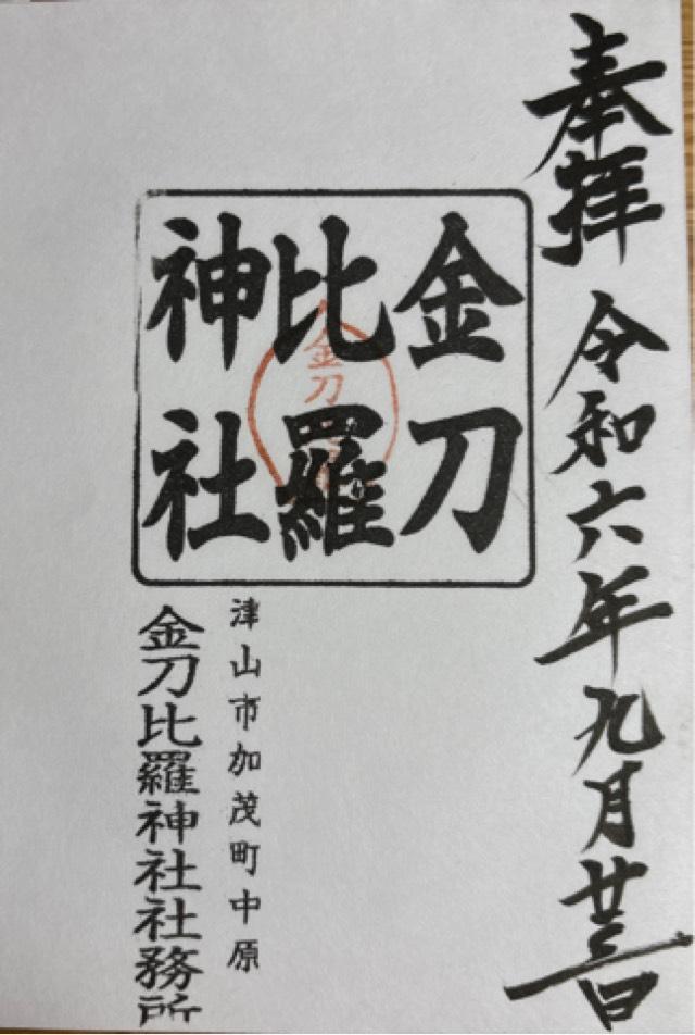 金刀比羅神社の御朱印1