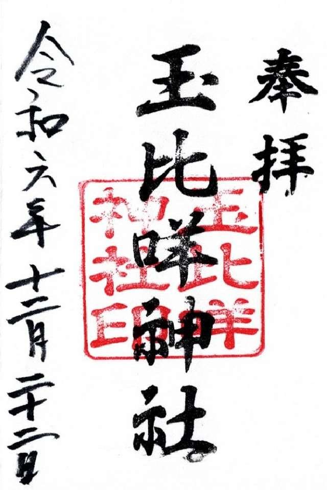玉比咩神社の御朱印1