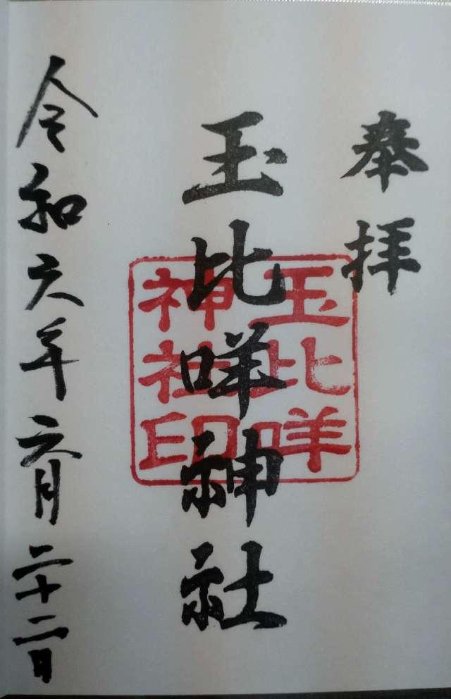 玉比咩神社の御朱印2