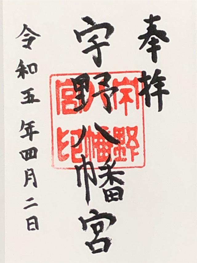 宇野八幡宮の御朱印1