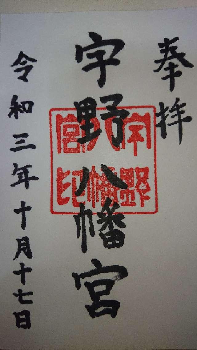 宇野八幡宮の御朱印3