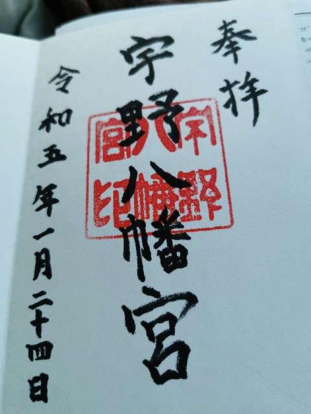 宇野八幡宮の御朱印2