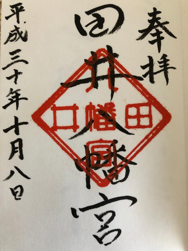 田井八幡宮の御朱印6