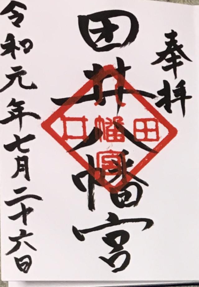 田井八幡宮の御朱印4