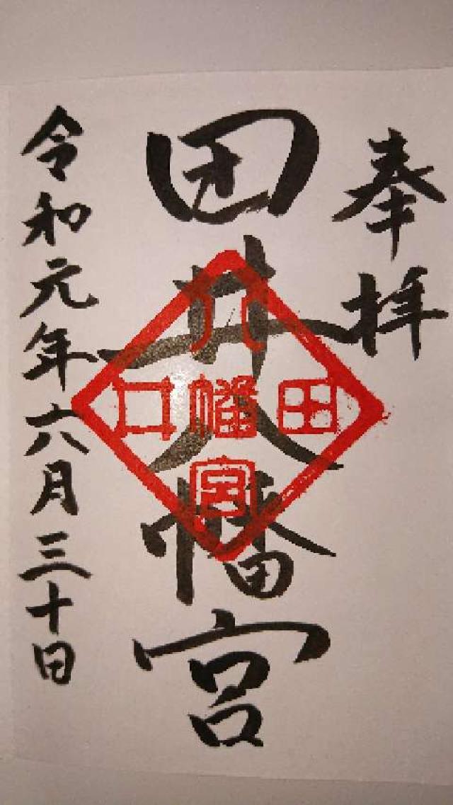 田井八幡宮の御朱印5