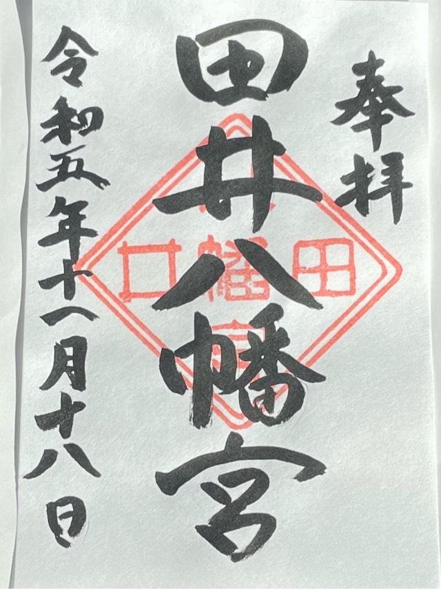 田井八幡宮の御朱印2