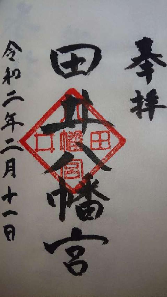田井八幡宮の御朱印3
