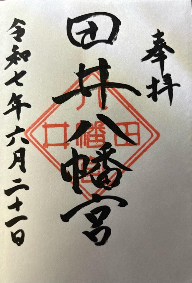 田井八幡宮の御朱印1