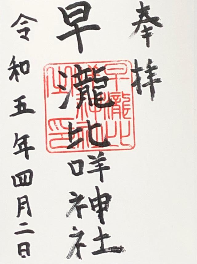 早瀧比咩神社の御朱印3