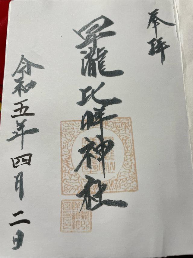 早瀧比咩神社の御朱印2