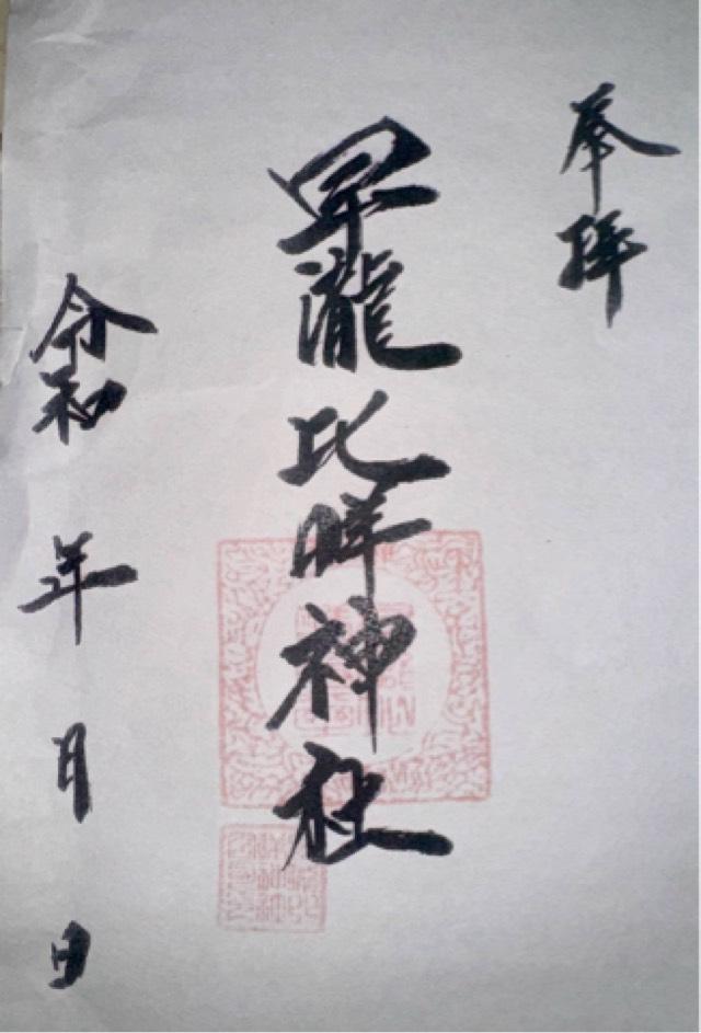 早瀧比咩神社の御朱印1