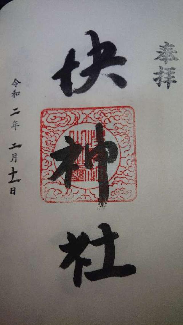 快神社の御朱印2