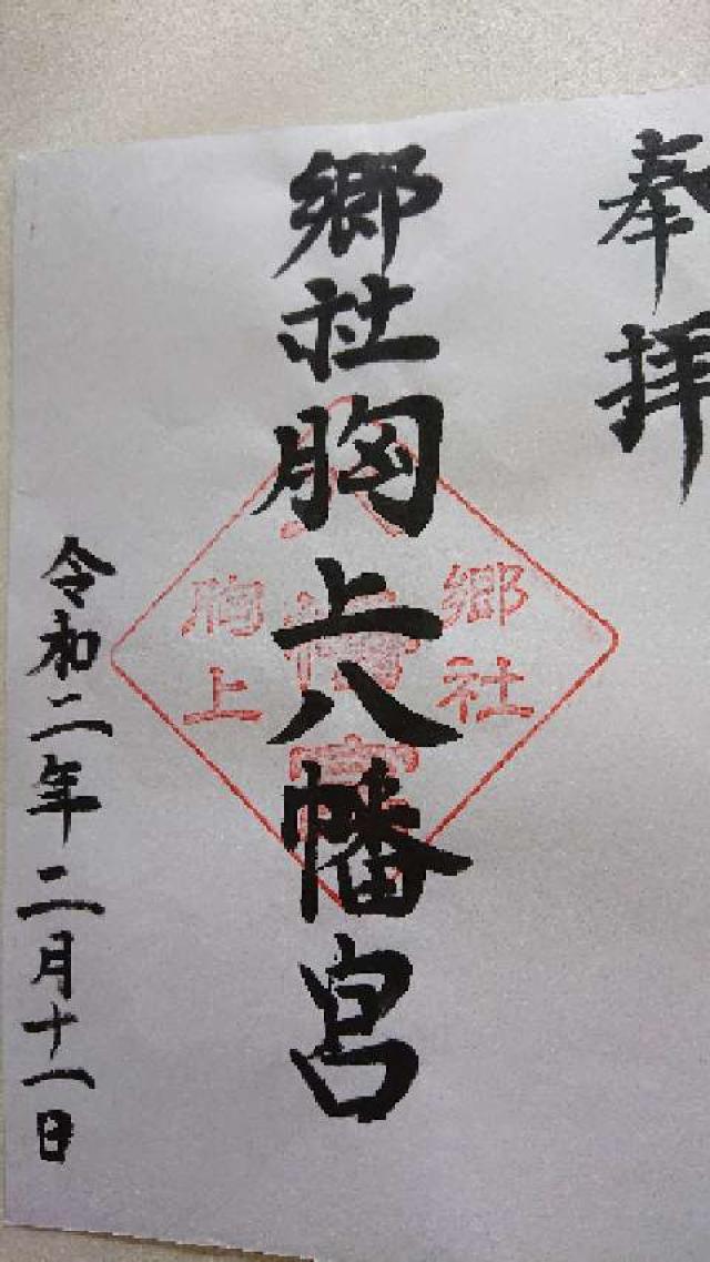 胸上八幡宮の御朱印1