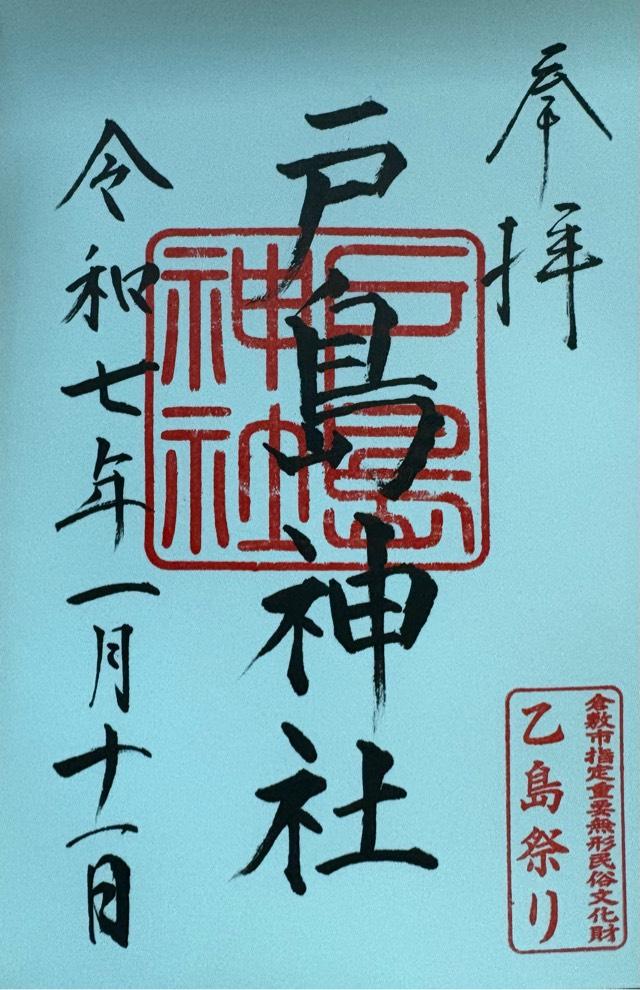 戸島神社の御朱印1