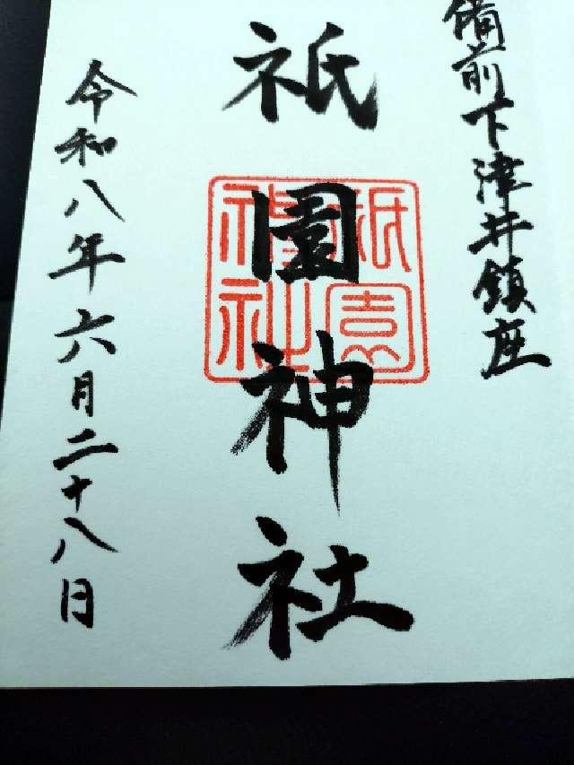 祇園神社の御朱印2