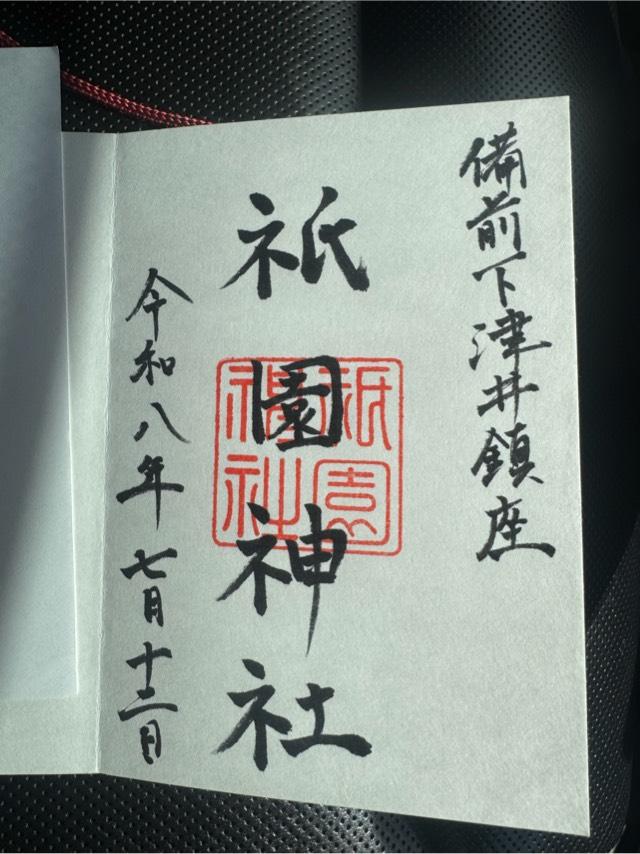 岡山県倉敷市下津井1-13-16 祇園神社の御朱印