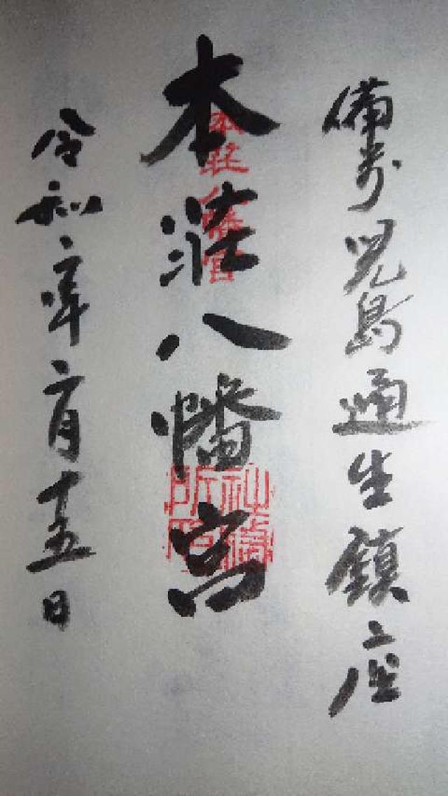 本荘八幡宮の御朱印2