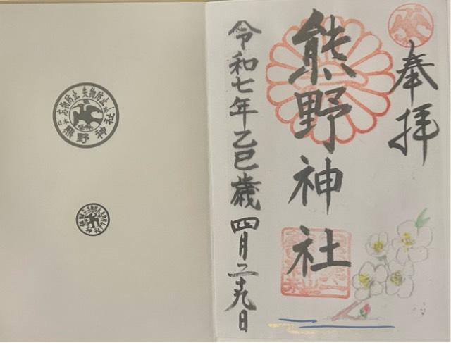 熊野神社(日本第一熊野神社)の御朱印6
