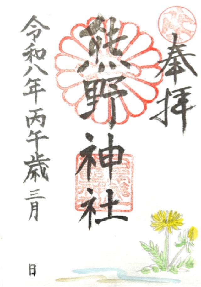 熊野神社(日本第一熊野神社)の御朱印1