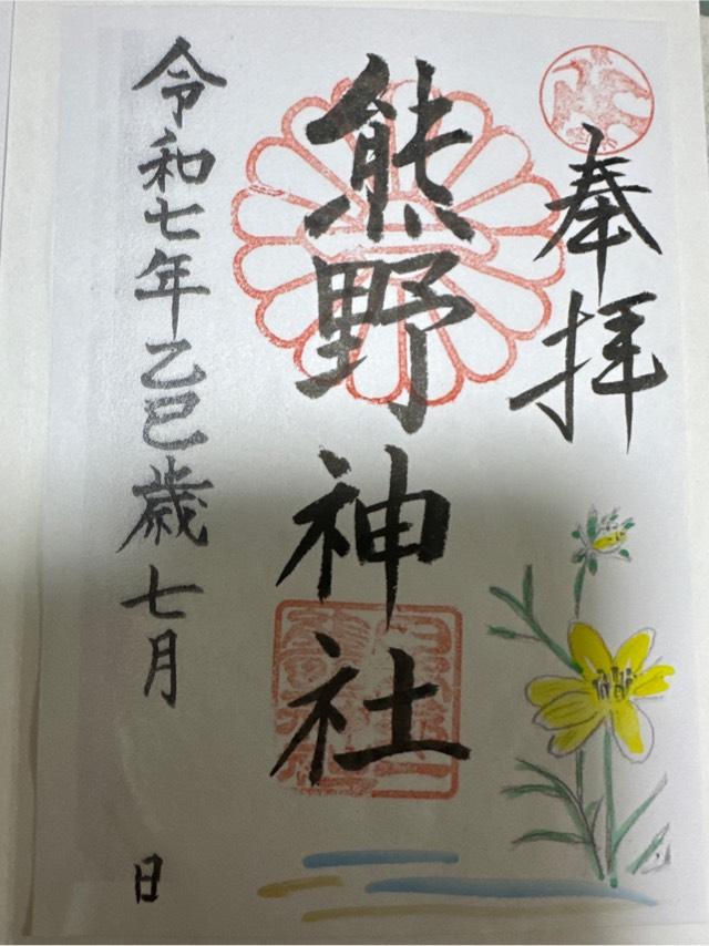 熊野神社(日本第一熊野神社)の御朱印5
