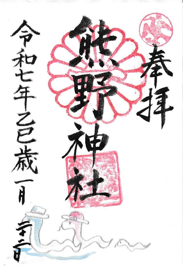 熊野神社(日本第一熊野神社)の御朱印7