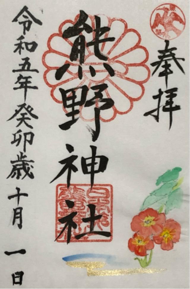 熊野神社(日本第一熊野神社)の御朱印10