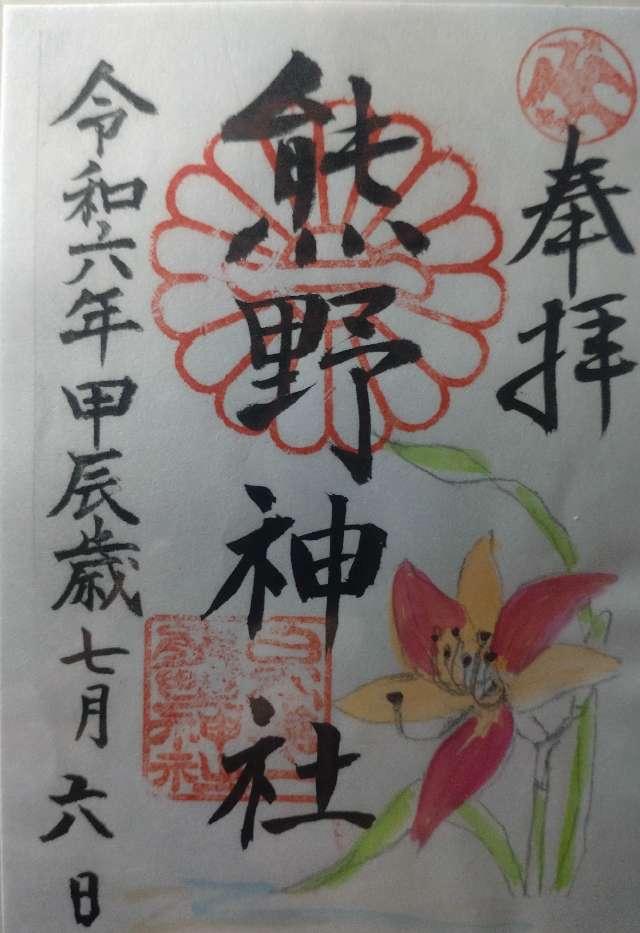 熊野神社(日本第一熊野神社)の御朱印9