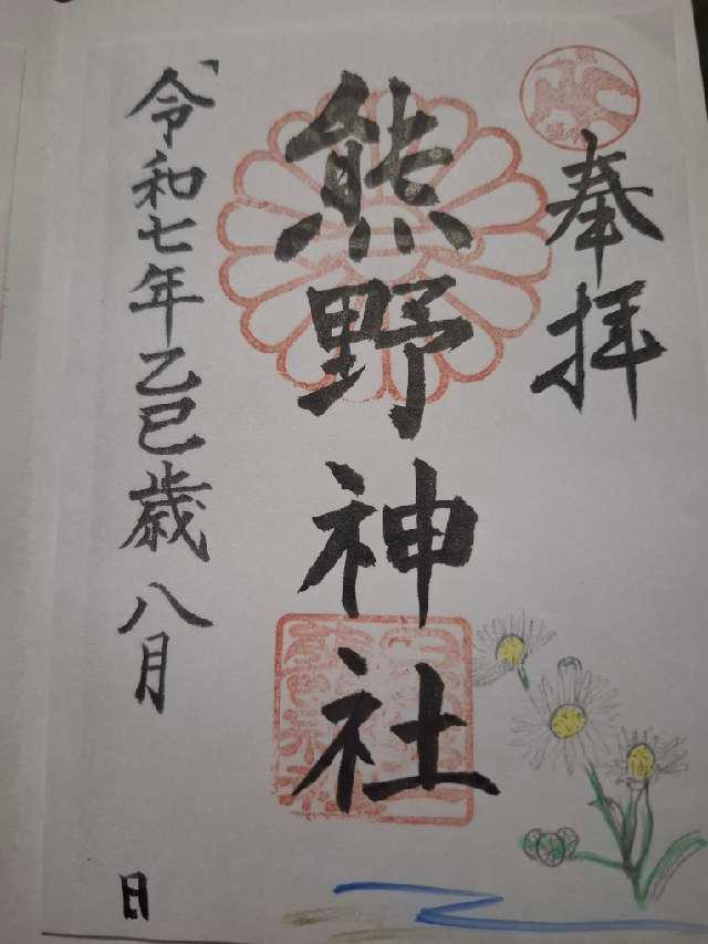 熊野神社(日本第一熊野神社)の御朱印4