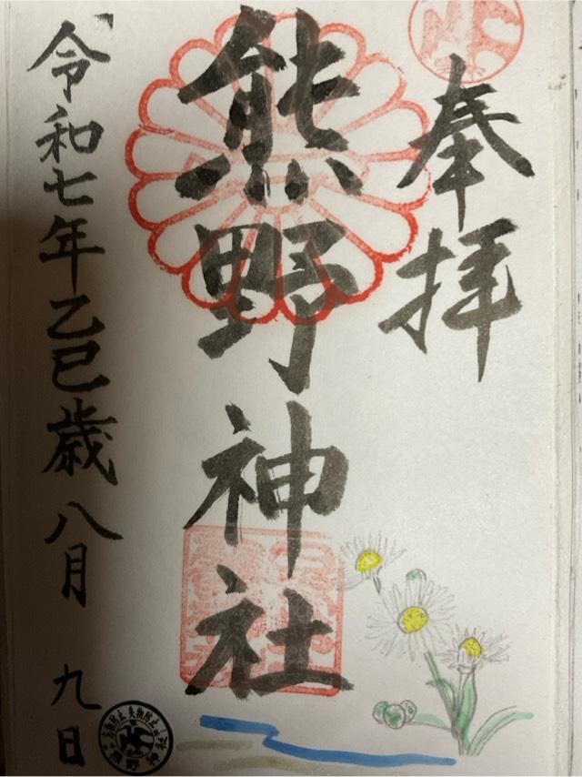 熊野神社(日本第一熊野神社)の御朱印3