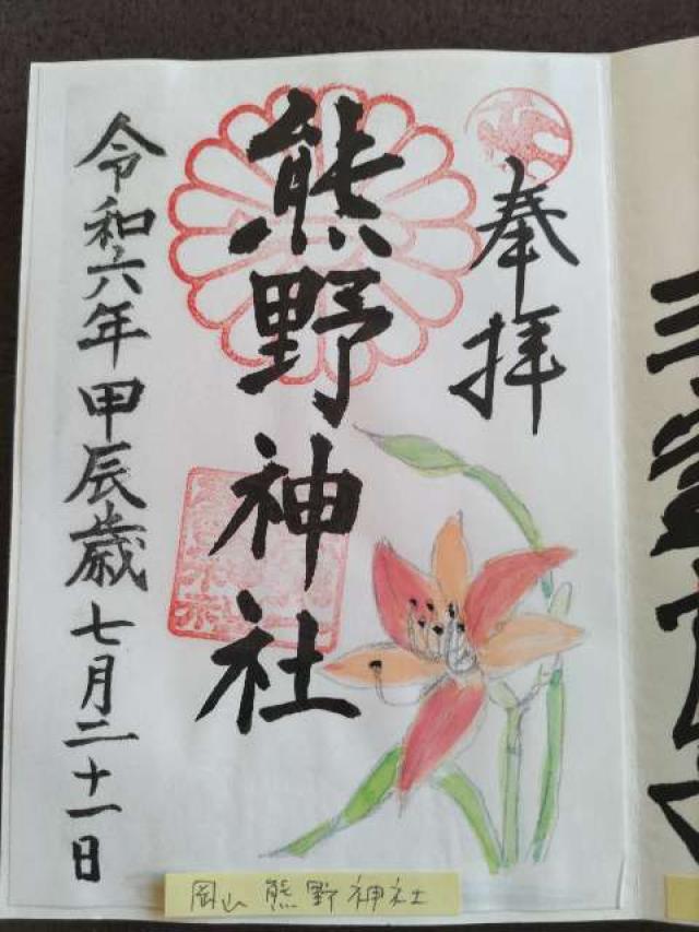 熊野神社(日本第一熊野神社)の御朱印8