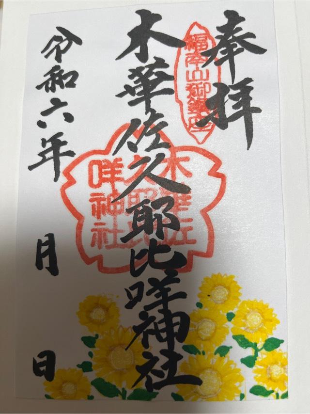 木華佐久耶比咩神社（福南山明現宮）の御朱印1