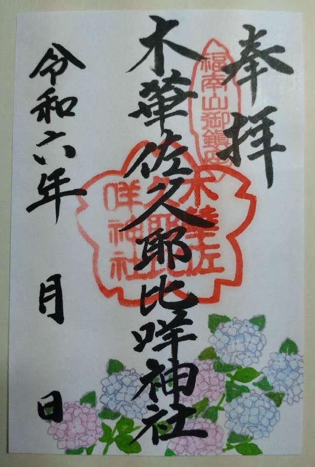 木華佐久耶比咩神社（福南山明現宮）の御朱印2