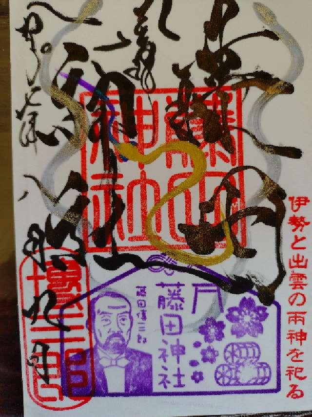 藤田神社の御朱印1