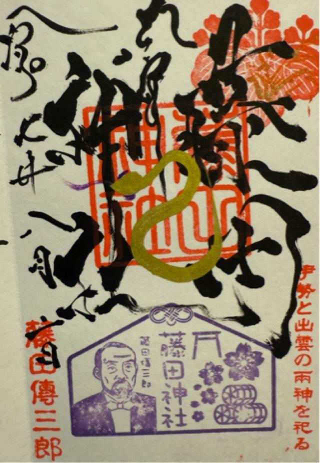 藤田神社の御朱印3