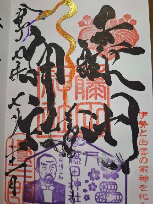 藤田神社の御朱印2