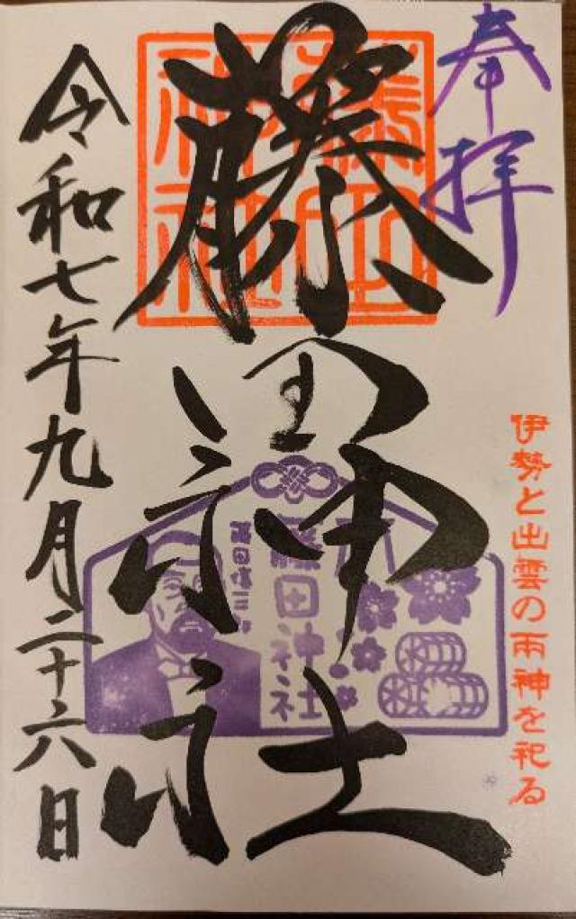 藤田神社の御朱印1