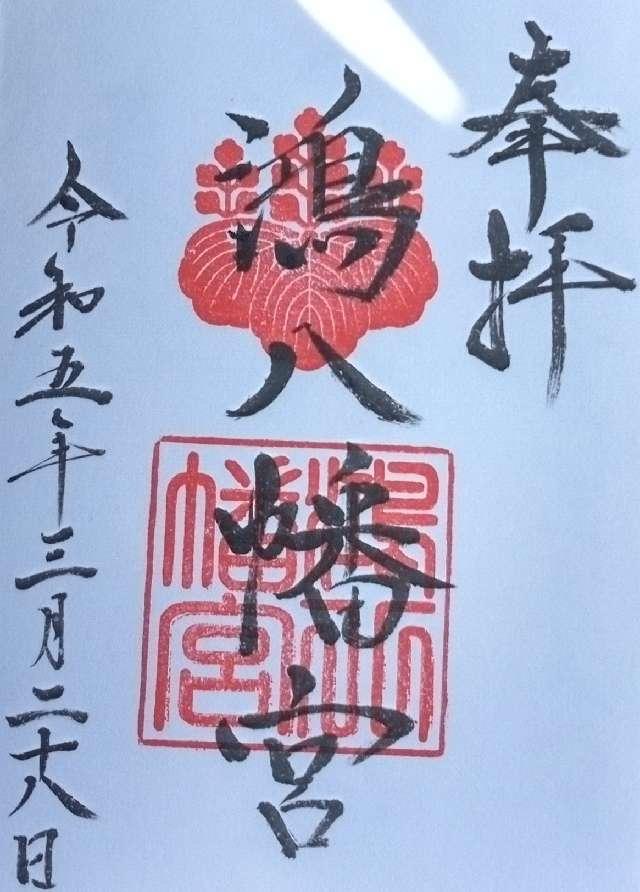 鴻八幡宮の御朱印5