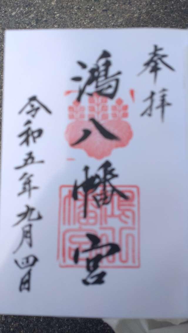 鴻八幡宮の御朱印4