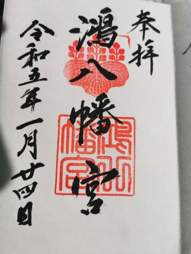 鴻八幡宮の御朱印6