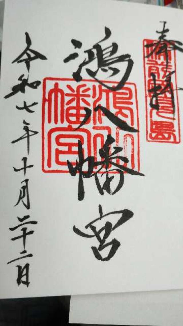 鴻八幡宮の御朱印1