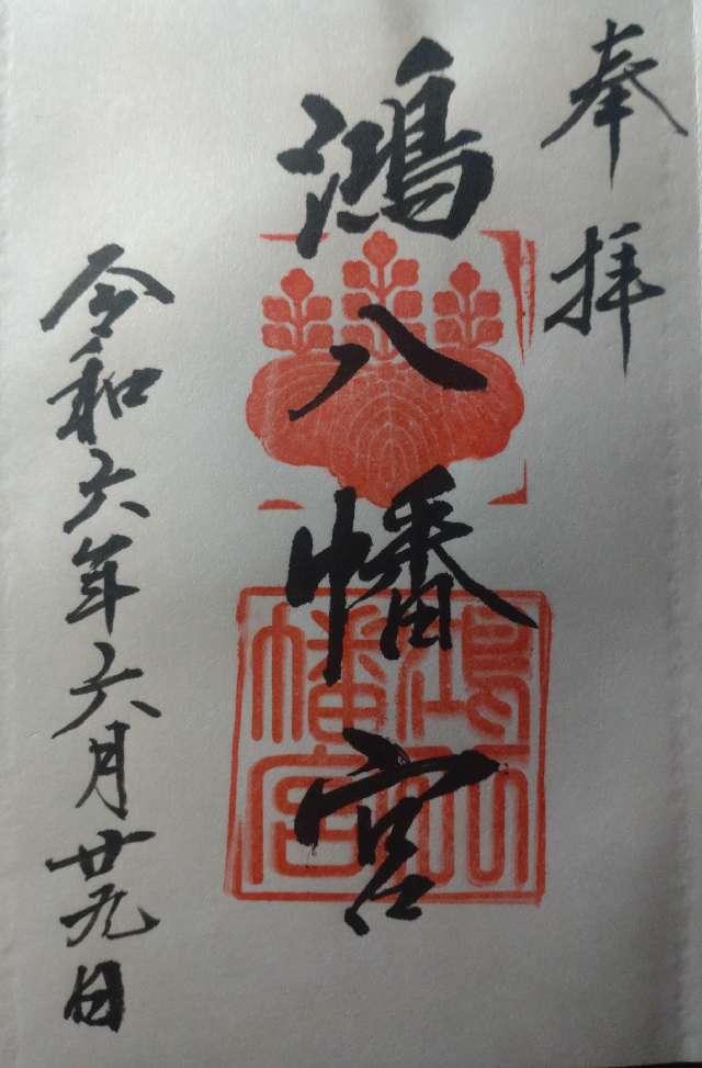 鴻八幡宮の御朱印3