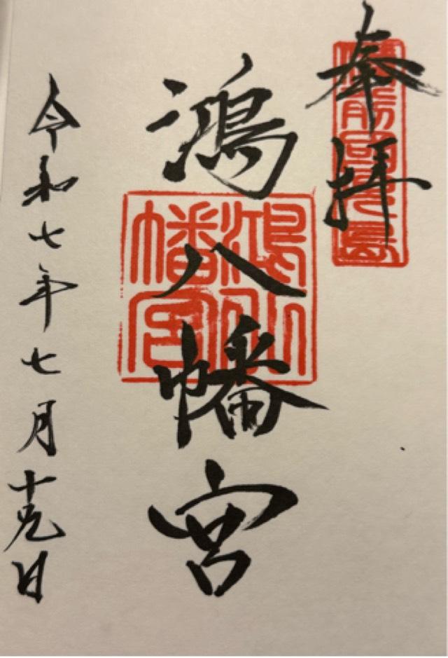 鴻八幡宮の御朱印2