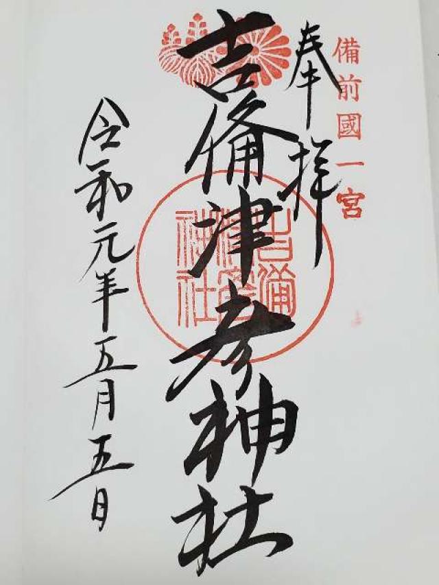 吉備津彦神社の写真1