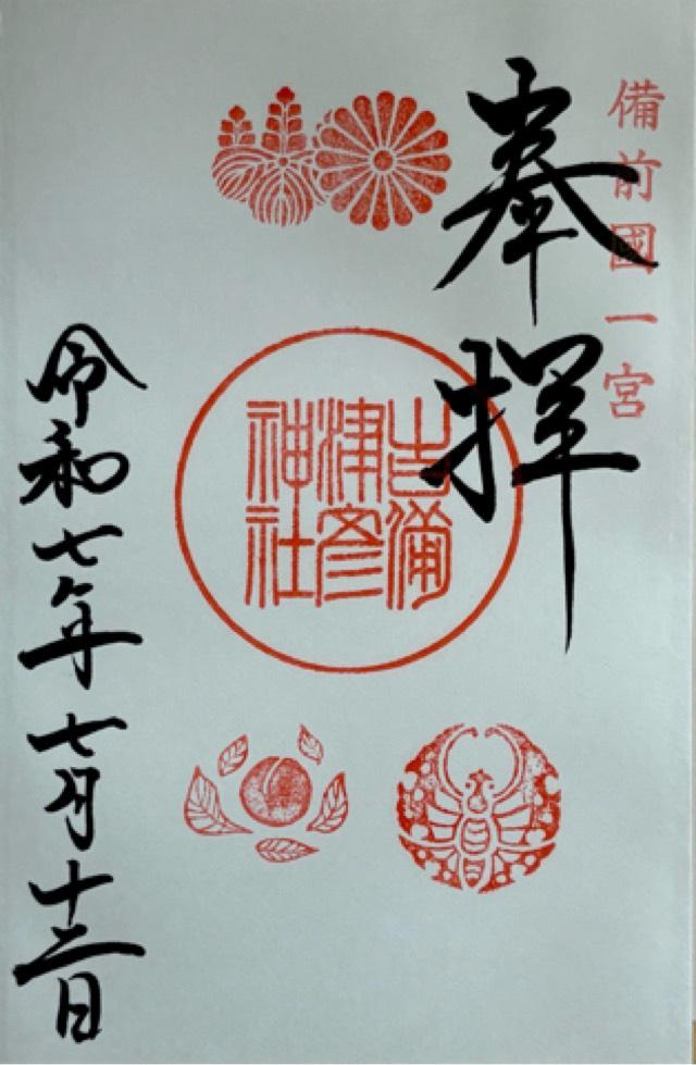 吉備津彦神社の御朱印5