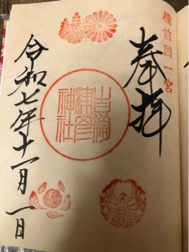 吉備津彦神社の御朱印1