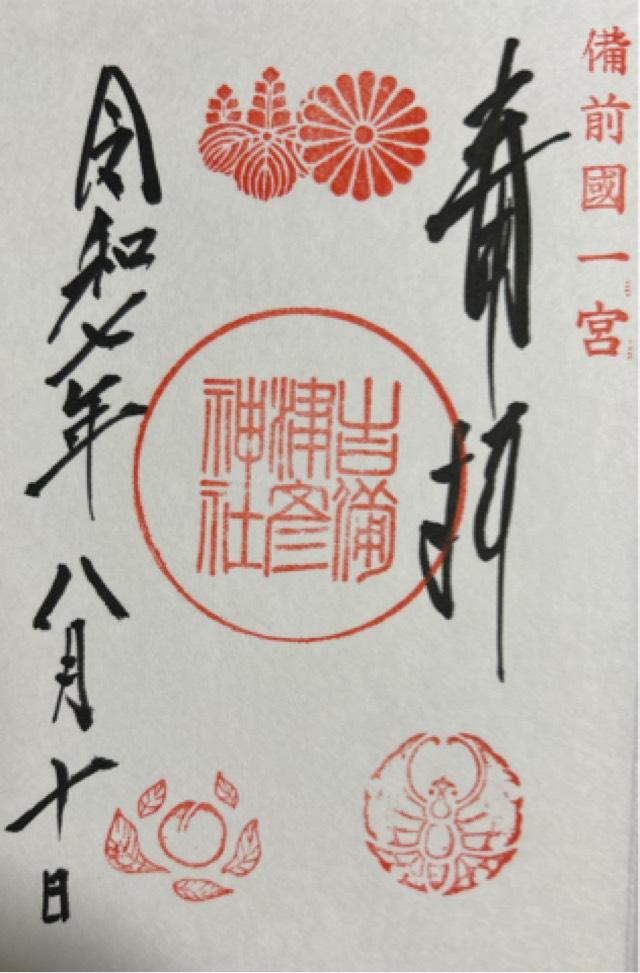 吉備津彦神社の御朱印3