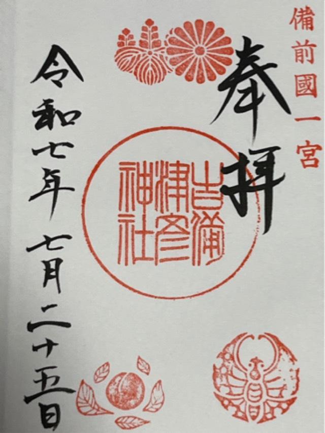 吉備津彦神社の御朱印4