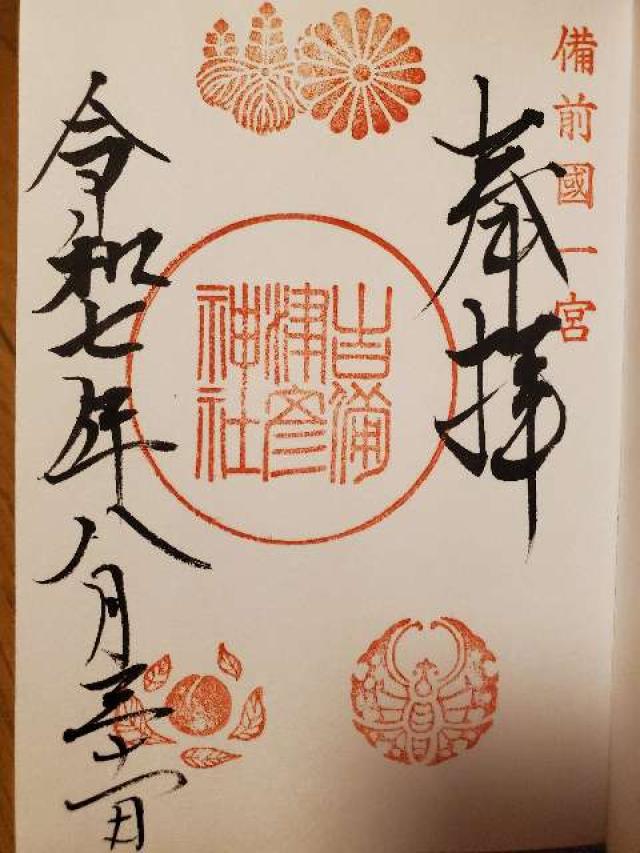 吉備津彦神社の御朱印2