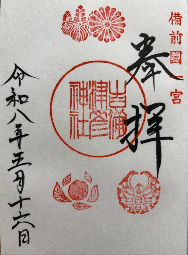 吉備津彦神社の御朱印4